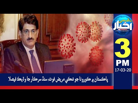 03:00PM News Headlines | 17 March 2020 | Pahenji Akhbar Digital