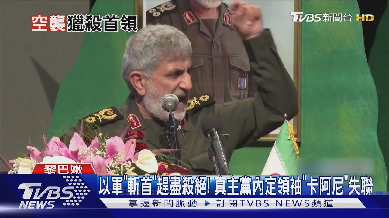 以軍「斬首」趕盡殺絕! 真主黨內定領袖「卡阿尼」失聯