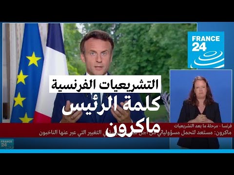 فرنسا ماكرون يستبعد تشكيل حكومة وحدة وطنية بعد نكسة الانتخابات التشريعية • فرانس 24 FRANCE 24