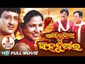 SAKHI RAHILA E SINGHA DUAARA Odia Super Hit Full Film Siddhant Mama Sidharth TV