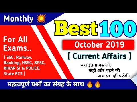 🔥🔥 Best 100 Current Affairs October 2019 | Monthly Current Affairs | Oct 2019 Current Affairs |