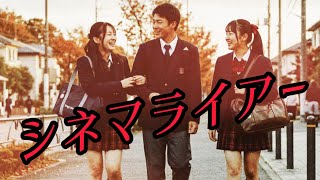 シネマライアー♪