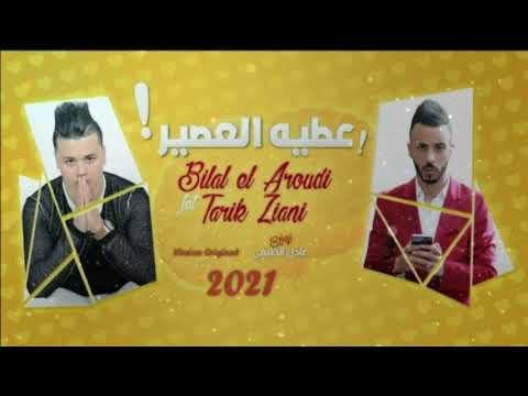 Bilal El Aroudi ft Tarik Ziani - 3tih L3asir - (Exclusive Video) عطيه العصير