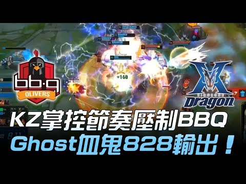 BBQ vs KZ KZ掌控節奏壓制BBQ Ghost血鬼828輸出！Game1 | 2018 LCK夏季賽精華 Highlights