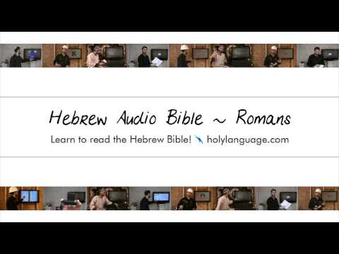 Romans - Hebrew Audio Bible! Библијата Alkitab Bibbja बायबल Bibelen کتاب مقدس Biblie Библија Biblie