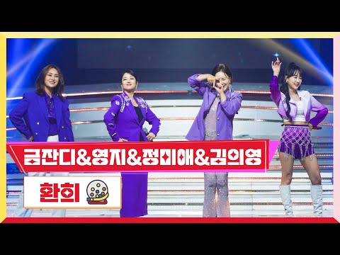 금잔디&영지&정미애&김의영 - 환희 미스터 로또 23회 231102 방송