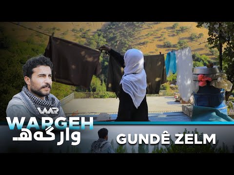 سەیری ڤیدیۆکە بکەن .. Wargeh 2 - Gundê Zelim | وارگەهـ ٢ - گوندێ زەلم