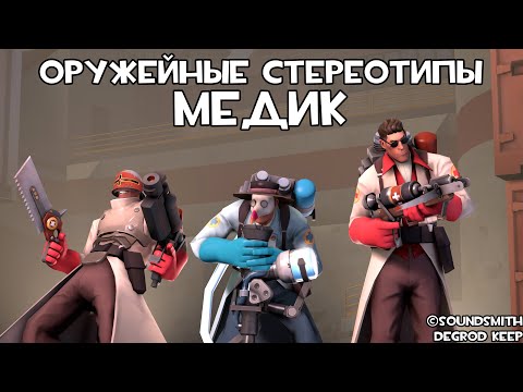 [TF2] Weapon Stereotypes: Episode 8: Medic ft. @Taifun_TV (Translation)