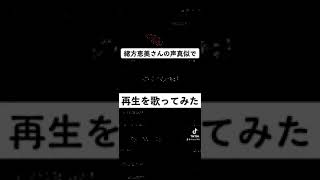 緒方恵美さんの物真似をしながら歌ってみた #女声　#両声類