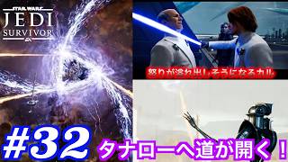 #32  闇を受け入れる！？いざ、タナローへ！！【ジェダイ：サバイバー】【PS5】