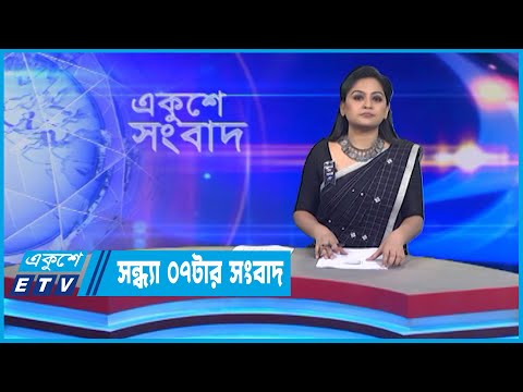 07 PM News || সন্ধ্যা ০৭টার সংবাদ || 02 August 2022