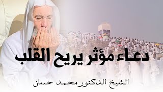 صورة دعاء مؤثر في يوم عرفة 🤍 لفضيلة الشيخ الدكتور محمد حسان