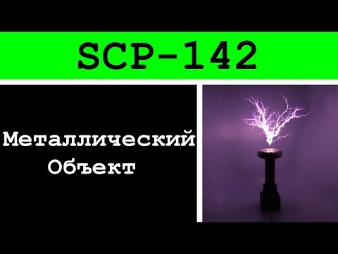 SCP-142 - Металлический Объект