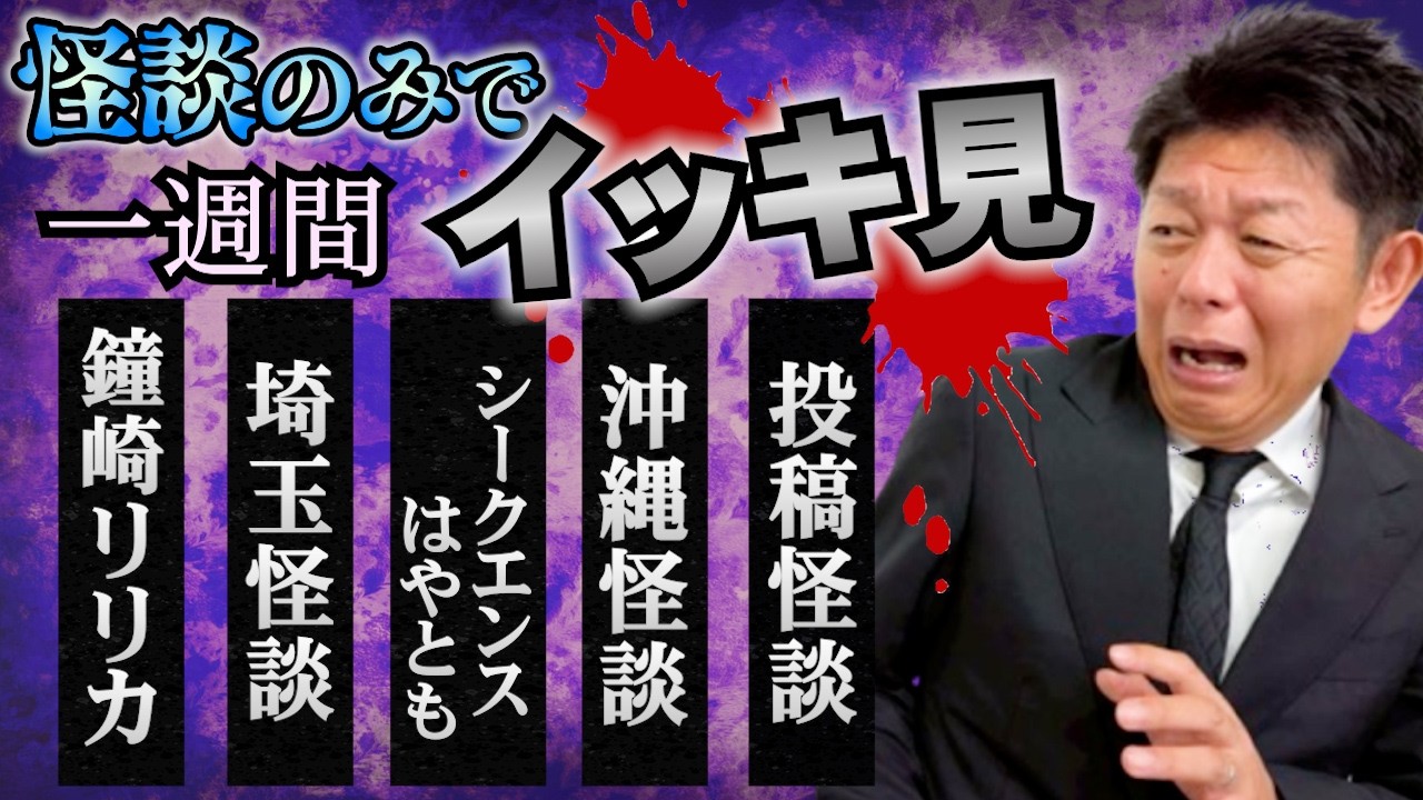 【怪談のみで今週まとめ3/23〜3/28】鐘崎リリカ/埼玉怪談/シークエンスはやとも/沖縄怪談/視聴者投稿怪談『島田秀平のお怪談巡り』2026年