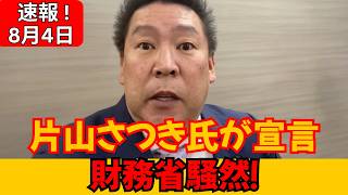 【緊急証言】片山さつき財務相「税制を正常化する」電話取材で明かした決意に財務省騒然！
