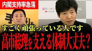 【高市総理を本当に支えられるのか】支持率低下の背景を今野氏と玉木代表が分析！遅れる政府の物価高対策と国民民主の現実策！【玉木雄一郎/国民民主党/高市早苗/自由民主党/今野忍/選挙ドットコム】