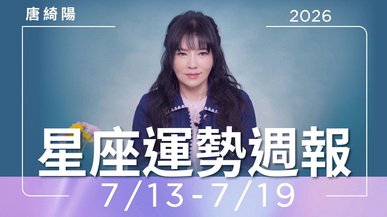 【唐綺陽星座運勢週報 7/13-7/19】天蠍遇職場桃花 雙魚防過勞