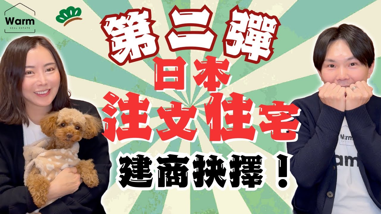 日本注文住宅第二彈！終於決定建商！？I日本自住Ｉ買地自建Ｉ注文住宅Ｉ日本不動產Ｉ日本貸款Ｉ日本買房Ｉ日本一戶建Ｉ日本塔樓Ｉ日本移民Ｉ移居日本Ｉ日本簽證Ｉ日本賣房Ｉ日本留學Ｉ日本租房Ｉ日本投資
