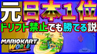 【検証】元日本１位ならドリフト禁止でも勝てる説#1703 【 マリオカートワールド マリカワールド スイッチ２ 】