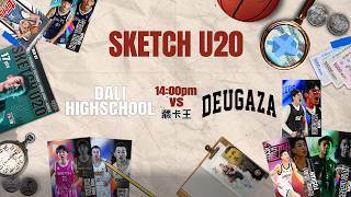 U20 SKETCH International Foshan Group A Game 2 Dali High School vs DEUGAZA