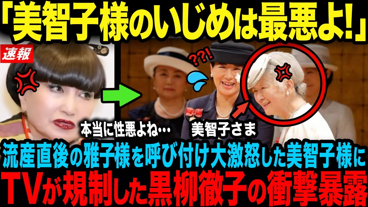 【黒柳徹子ブチギレ】美智子さまが流産直後の雅子さまを呼び付け怒鳴った真実を暴露…一方、天皇陛下と愛子さまの家族愛に視聴者が大歓喜【海外の反応】【皇室】