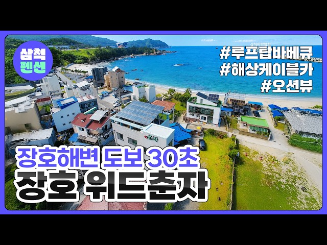 삼척 장호춘자펜션 | 오션뷰 | 장호해수욕장인근 | 해양레일바이…