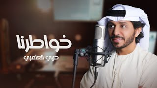 كلمات اغنية خواطرنا حربي العامري