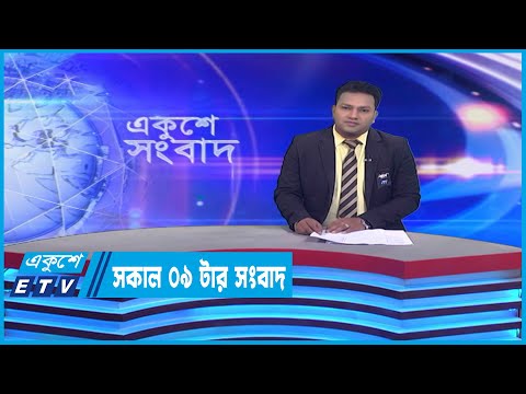09 Am News || সকাল ০৯টার সংবাদ || 28 February 2023