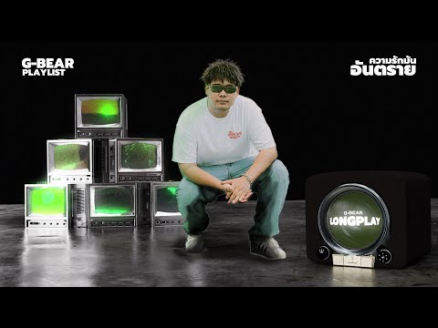 [LONGPLAY] G-BEAR - ความรักมันอันตราย