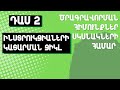 Դաս 2։ Ինստրուկցիաների կատարման ցիկլը | Ծրագրավորման հիմունքներ բացարձակ սկսնակների համար