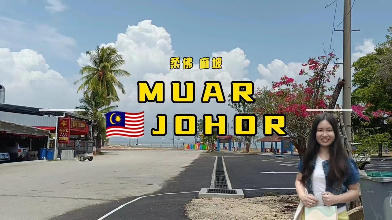 [Ai Li VLOG] Travel in Malaysia:Muar, Johor INTERESTING FACTS 馬來西亞旅游：柔佛麻坡有趣的點