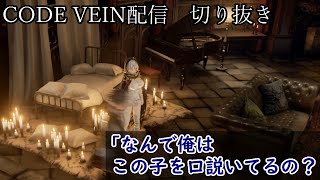 実況者が初めてソウルライクをやるとこうなる（CODE VEIN 切り抜き）