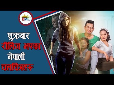 शुक्रबार रीलिज भएका नेपाली चलचित्रहरु || BM NEWS NOV 29
