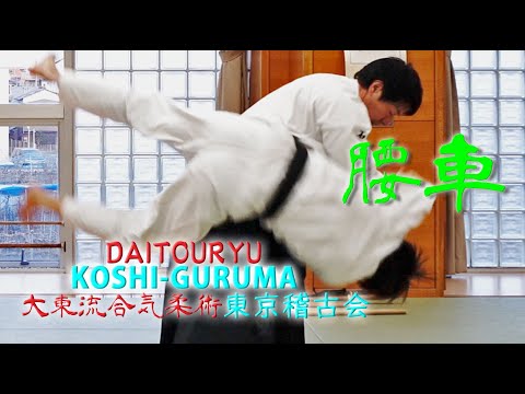 【腰車】大きく崩して投げ落とす‼️ダイナミックな古武術の技！ 東京稽古会342 腰車　大東流合気柔術