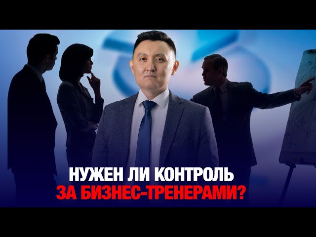 Нужен ли контроль за бизнес-тренерами?