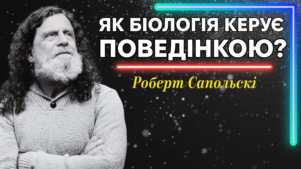 Як біологічні механізми формують нашу поведінку? Роберт Сапольські "Біологія поведінки людини"
