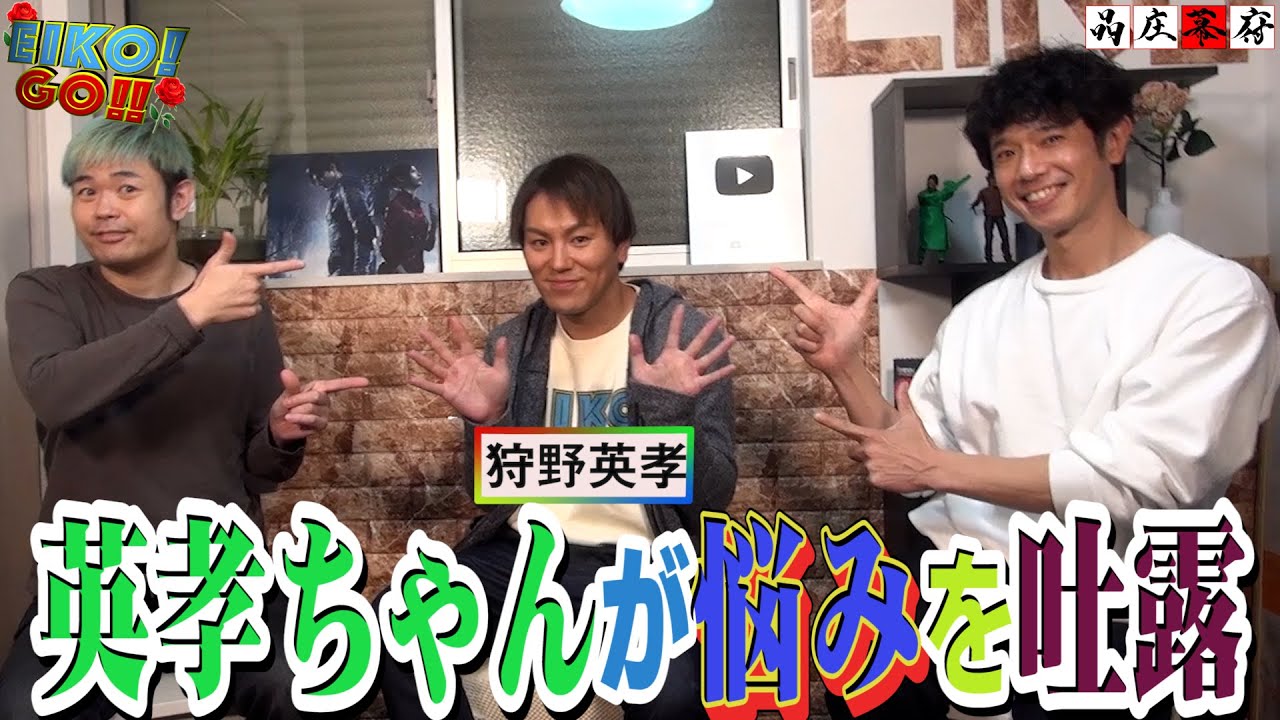 EIKO!GO!!＆品庄幕府　ゲストの狩野英孝がテレビでは語れない「お笑いへの熱い思い」を激白。天然キャラの狩野が実は「お笑い勤勉」と言われる「お笑いに対して真面目」な素顔を見せます。