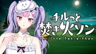 【チルっと焚き火ソン】チル朝活☀️まったり朝の時間を過ごしましょ【にじさんじ/梢桃音】