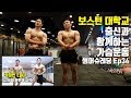 기억 나시나요?! 피지크 동기가 돌아왔습니다│썸머슈레딩 Ep34