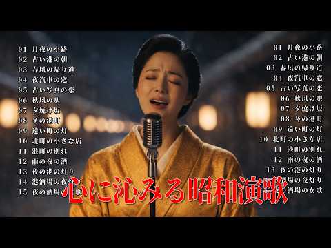 【昭和演歌 名曲メドレー】心に沁みる懐かしの昭和演歌|静かな夜に聴きたい女性演歌ベスト
