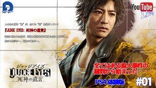 【JUDGE EYES】死神の遺言 PS4 体験版 #01