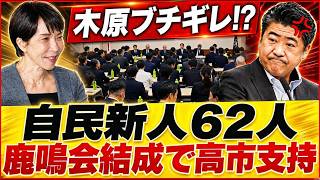 【永田町に衝撃】自民党新人62人が「鹿鳴会」を結成、旧来政治は崩壊の瀬戸際へ…高市総理を支える若きメンバーが示す“国民重視の政治”という新たな流れ【徹底分析・世論・政治解説】