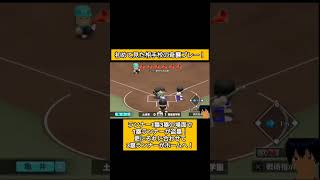 初めて見た！相手校の奇襲プレー！#パワプロ2026#栄冠ナイン#生配信切り抜き #shorts