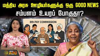 மத்திய அரசு ஊழியர்களுக்கு ஒருGood News ” சம்பளம் உயரப் போகுதா | CentralGovt Employees | SalaryHike