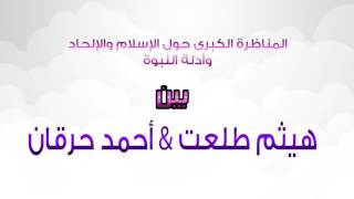 صورة المناظرة الكبرى حول الإسلام والإلحاد وأدلة النبوة بين هيثم طلعت وأحمد حرقان