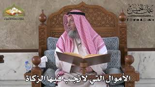 423 - الأموال التي لا تجب فيها الزكاة - عثمان الخميس