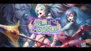 『信頼と可能性』やります！ -メギド72