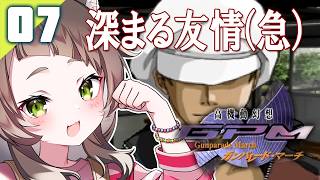 130｜【#07】やっと理解しだして楽しいがんぱる（2026年06月02日放送）【レトロゲーム｜女性実況｜高機動幻想ガンパレードマーチ】
