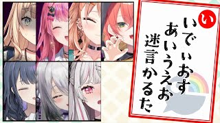 【まとめ】Idios あいうえお迷言かるた【にじさんじ/切り抜き/石神のぞみ/獅子堂あかり/五十嵐梨花/小清水透/鏑木ろこ/倉持めると/ソフィアヴァレンタイン】