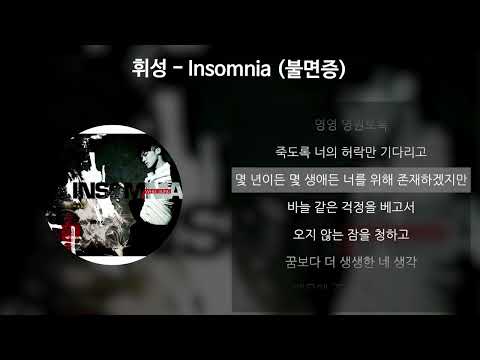 휘성(Realslow) - Insomnia (불면증) [가사/Lyrics]